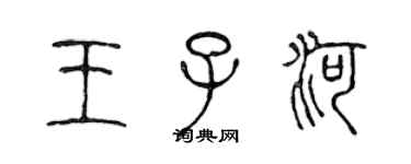 陳聲遠王子河篆書個性簽名怎么寫