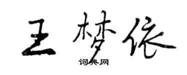 曾慶福王夢依行書個性簽名怎么寫