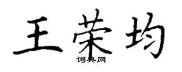 丁謙王榮均楷書個性簽名怎么寫