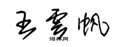 朱錫榮王雲帆草書個性簽名怎么寫