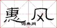 范連陞惠風隸書怎么寫