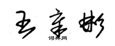 朱錫榮王章彬草書個性簽名怎么寫