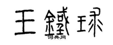 曾慶福王鐵球篆書個性簽名怎么寫