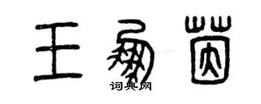 曾慶福王鵬茵篆書個性簽名怎么寫