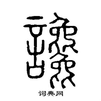 說文解字寫的讒