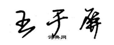 朱錫榮王於屏草書個性簽名怎么寫