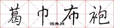 侯登峰葛巾布袍楷書怎么寫