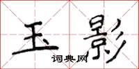 侯登峰玉影楷書怎么寫