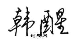 駱恆光韓醒行書個性簽名怎么寫