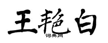 翁闓運王艷白楷書個性簽名怎么寫