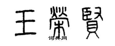 曾慶福王榮賢篆書個性簽名怎么寫