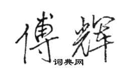 駱恆光傅輝行書個性簽名怎么寫