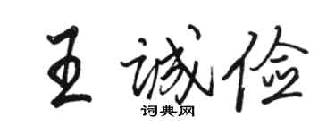 駱恆光王誠儉行書個性簽名怎么寫