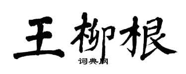 翁闓運王柳根楷書個性簽名怎么寫