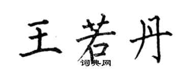 何伯昌王若丹楷書個性簽名怎么寫