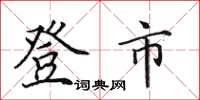 田英章登市楷書怎么寫