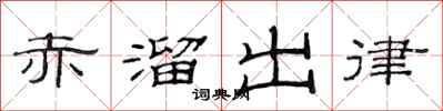 范連陞赤溜出律隸書怎么寫