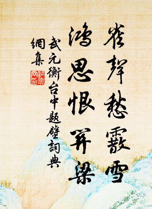 山月縞中庭，幽人酒初醒 詩詞名句