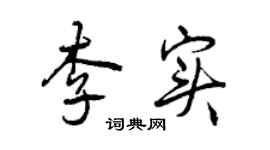 曾慶福李實行書個性簽名怎么寫