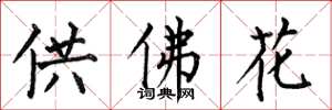 何伯昌供佛花楷書怎么寫