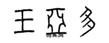 曾慶福王亞多篆書個性簽名怎么寫