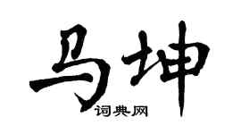 翁闓運馬坤楷書個性簽名怎么寫