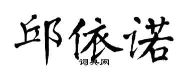 翁闓運邱依諾楷書個性簽名怎么寫