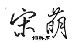 駱恆光宋萌行書個性簽名怎么寫