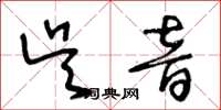 王冬齡吳音草書怎么寫