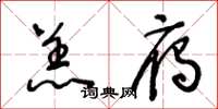 王冬齡羔雁草書怎么寫