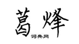 何伯昌葛烽楷書個性簽名怎么寫