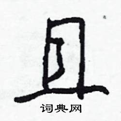 事開頭的成語_第一字是事的成語有哪些