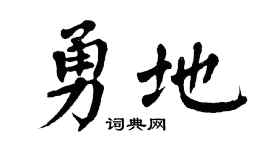 翁闓運勇地楷書個性簽名怎么寫