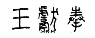 曾慶福王獻奉篆書個性簽名怎么寫