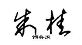 朱錫榮朱桂草書個性簽名怎么寫