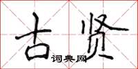 侯登峰古賢楷書怎么寫