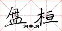 侯登峰盤桓楷書怎么寫