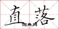 黃華生直落楷書怎么寫