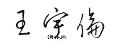 駱恆光王宇倫草書個性簽名怎么寫