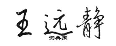 駱恆光王遠靜行書個性簽名怎么寫