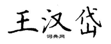 丁謙王漢岱楷書個性簽名怎么寫