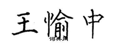 何伯昌王愉中楷書個性簽名怎么寫