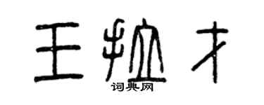 曾慶福王拉才篆書個性簽名怎么寫