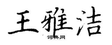 丁謙王雅潔楷書個性簽名怎么寫