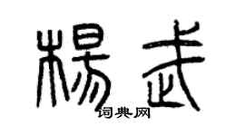 曾慶福楊武篆書個性簽名怎么寫