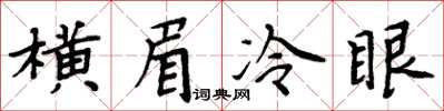 周炳元橫眉冷眼楷書怎么寫