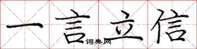 龐中華一言立信楷書怎么寫