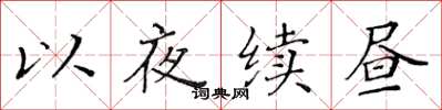 黃華生以夜續晝楷書怎么寫