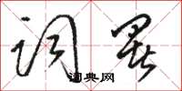 駱恆光詞署草書怎么寫