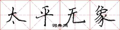 侯登峰太平無象楷書怎么寫